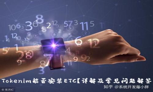 Tokenim能否安装ETC？详解及常见问题解答