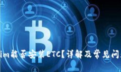 Tokenim能否安装ETC？详解及
