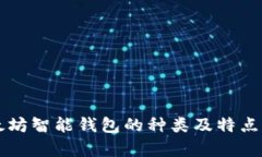 以太坊智能钱包的种类及特点解析