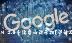 biasitiTokenIM 2.0手续费由谁