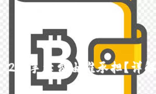biasitiTokenIM 2.0手续费由谁承担？详解及常见问题解答