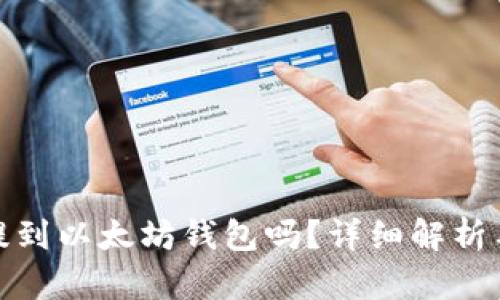 : tt币能提到以太坊钱包吗？详细解析与操作指南