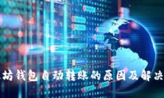以太坊钱包自动转账的原因及解决方案