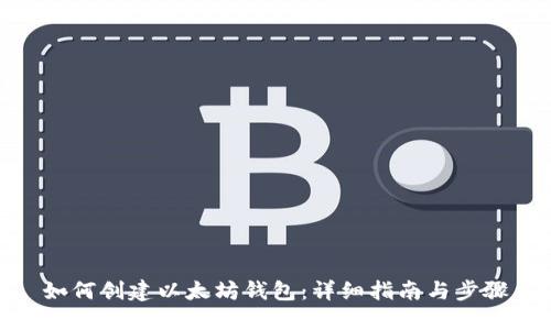 如何创建以太坊钱包：详细指南与步骤
