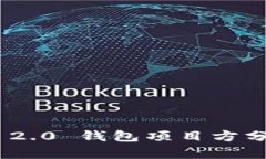 TokenIM 2.0 钱包项目方分析