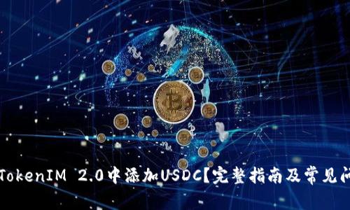 如何在TokenIM 2.0中添加USDC？完整指南及常见问题解析