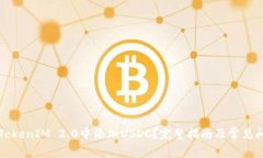 如何在TokenIM 2.0中添加US