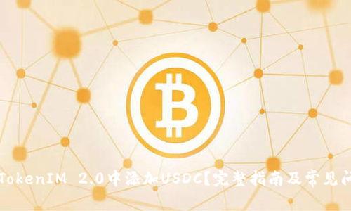 如何在TokenIM 2.0中添加USDC？完整指南及常见问题解析
