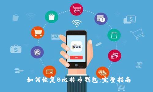  如何恢复B比特币钱包：完整指南