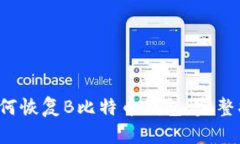 如何恢复B比特币钱包：完