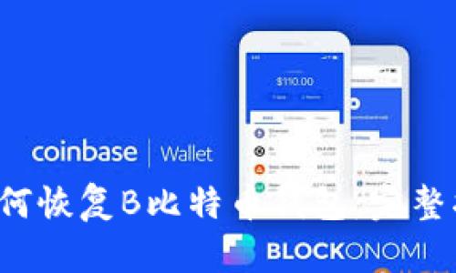  如何恢复B比特币钱包：完整指南