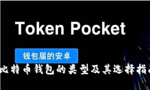 :比特币钱包的类型及其选择指南