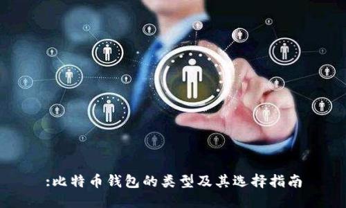 :比特币钱包的类型及其选择指南