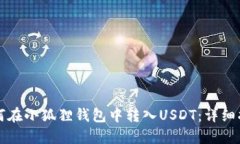 如何在小狐狸钱包中转入
