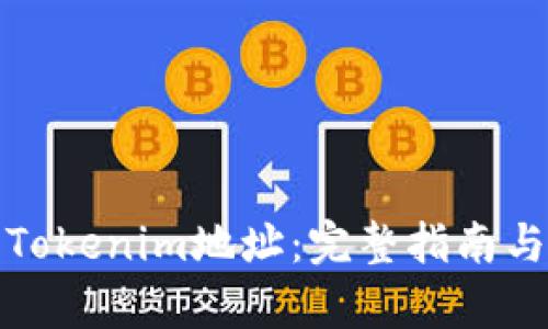 如何复制Tokenim地址：完整指南与实用技巧