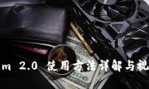 Tokenim 2.0 使用方法详解与视频教程