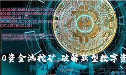 TokenIM 2.0资金池挖矿：破解新型数字资产增长之路