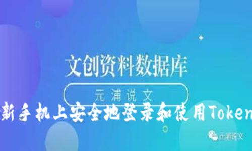如何在新手机上安全地登录和使用Tokenim账户
