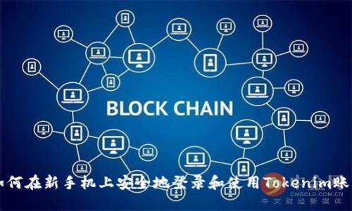 如何在新手机上安全地登录和使用Tokenim账户