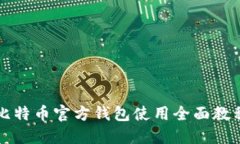 比特币官方钱包使用全面