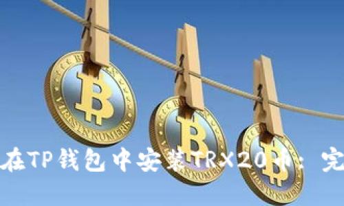 : 如何在TP钱包中安装TRX20币: 完整指南