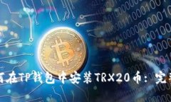 : 如何在TP钱包中安装TRX