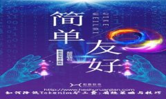 如何降低Tokenim矿工费：有