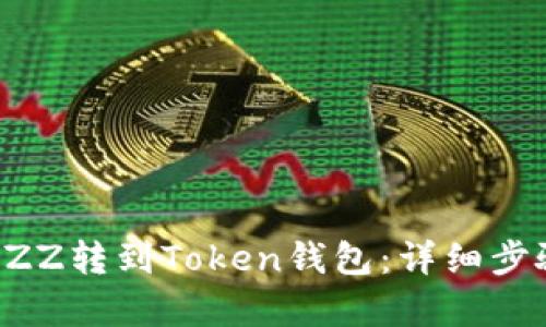 如何将BZZ转到Token钱包：详细步骤与分析