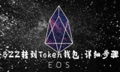 如何将BZZ转到Token钱包：详