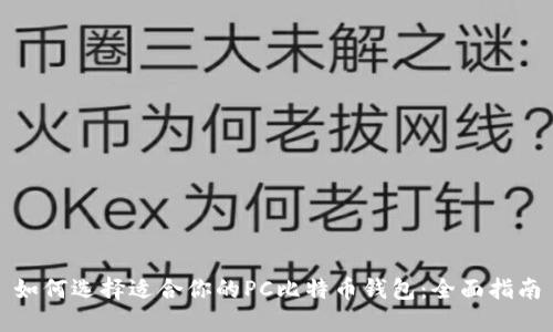 如何选择适合你的PC比特币钱包：全面指南