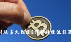 Tokenim转账多久到账？详解