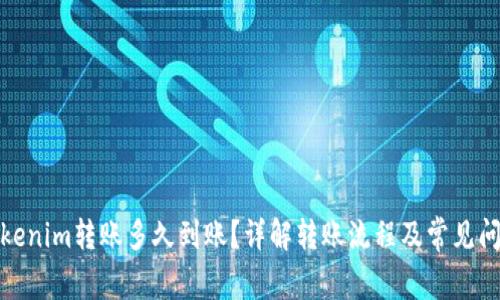 Tokenim转账多久到账？详解转账流程及常见问题