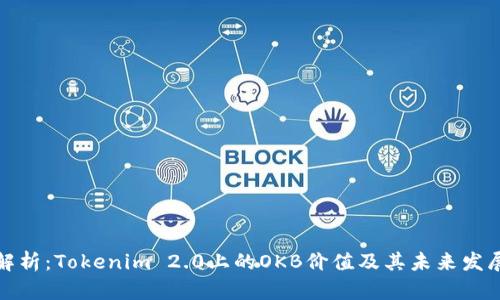 深入解析：Tokenim 2.0上的OKB价值及其未来发展趋势