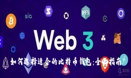 如何选择适合的比特币钱包：全面指南