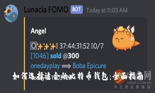 如何选择适合的比特币钱包：全面指南