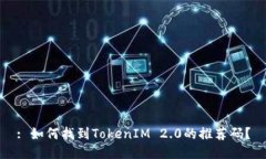: 如何找到TokenIM 2.0的推荐