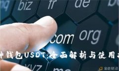 库神钱包USDT：全面解析与