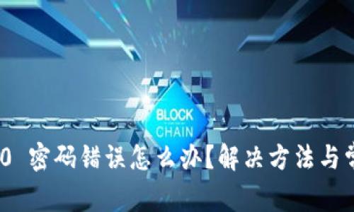 TokenIM 2.0 密码错误怎么办？解决方法与常见问题解析