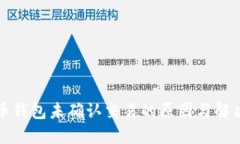 比特币钱包未确认交易的