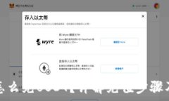   火币钱包怎么充USDT？详