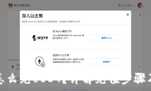  
火币钱包怎么充USDT？详解充值步骤及注意事项