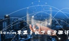 Tokenim苹果手机下载步骤详