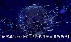 如何在Tokenim 2.0上找到并交