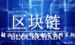如何解决Token钱包打不开网
