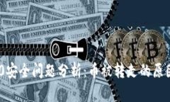 Tokenim 2.0安全问题分析：币