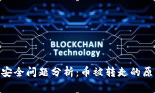 Tokenim 2.0安全问题分析：币被转走的原因及解决方案