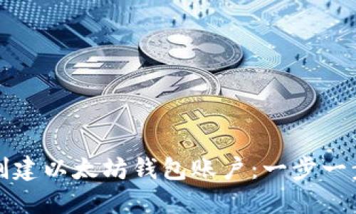 如何创建以太坊钱包账户：一步一步指南