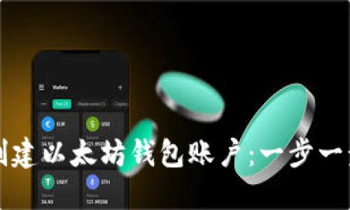 如何创建以太坊钱包账户：一步一步指南