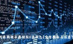 如何将狗狗币存储到U盘钱