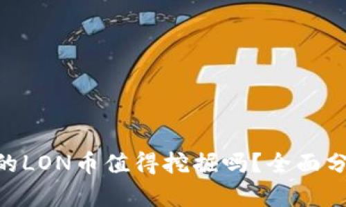 Tokenim 2.0的LON币值得挖掘吗？全面分析与未来预测
